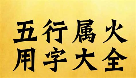 五行火的名字|五行属火的字1000个 有内涵五行属火的字